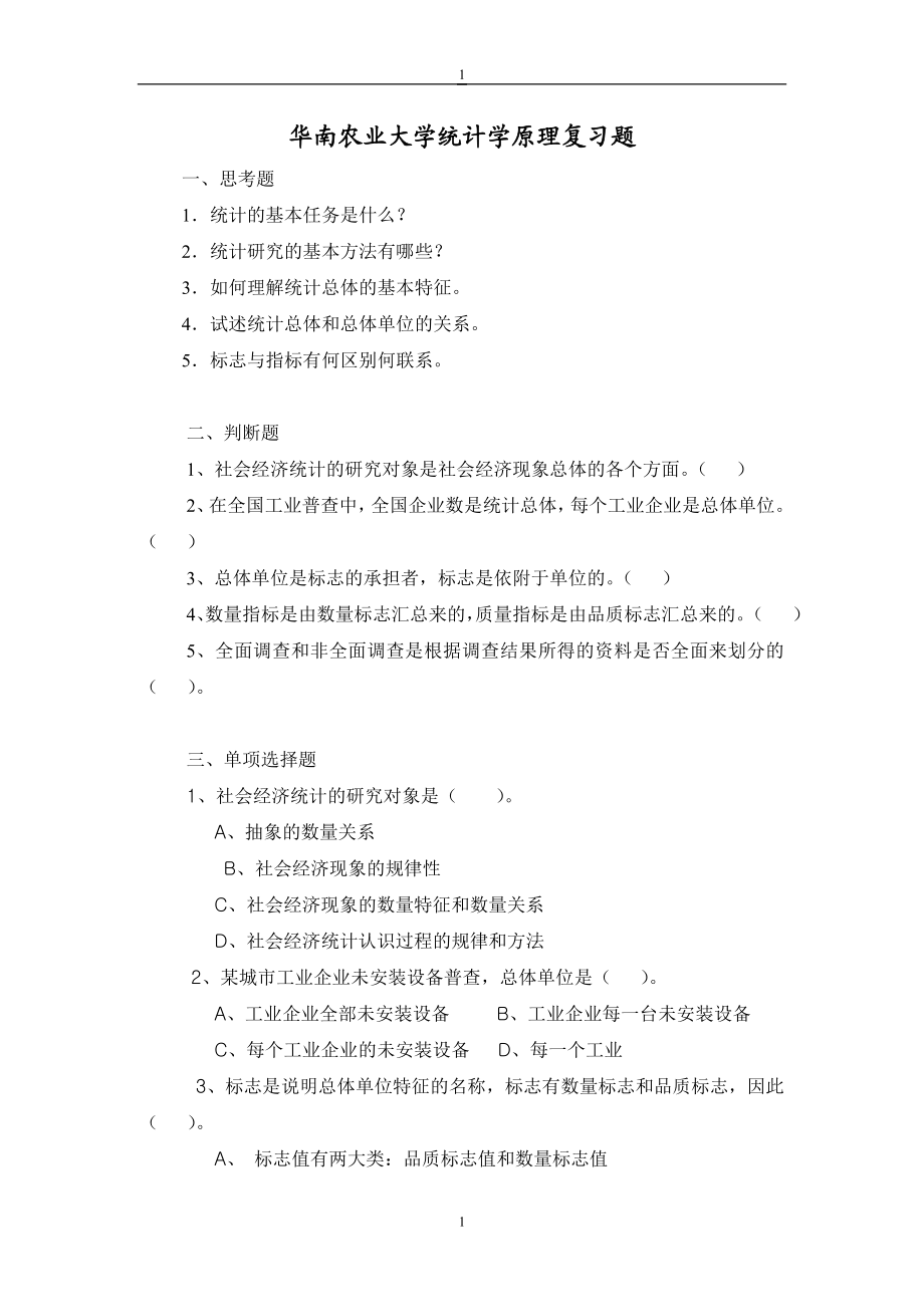 华南农业大学统计学原理复习题.doc_第1页