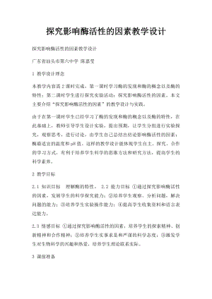 探究影响酶活性的因素教学设计.docx