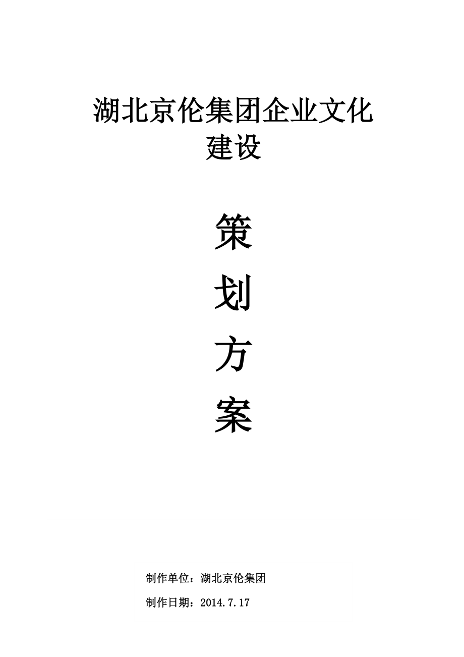 京伦集团企业文化策划书.doc_第1页