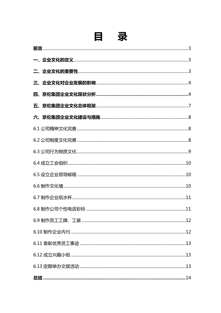 京伦集团企业文化策划书.doc_第2页