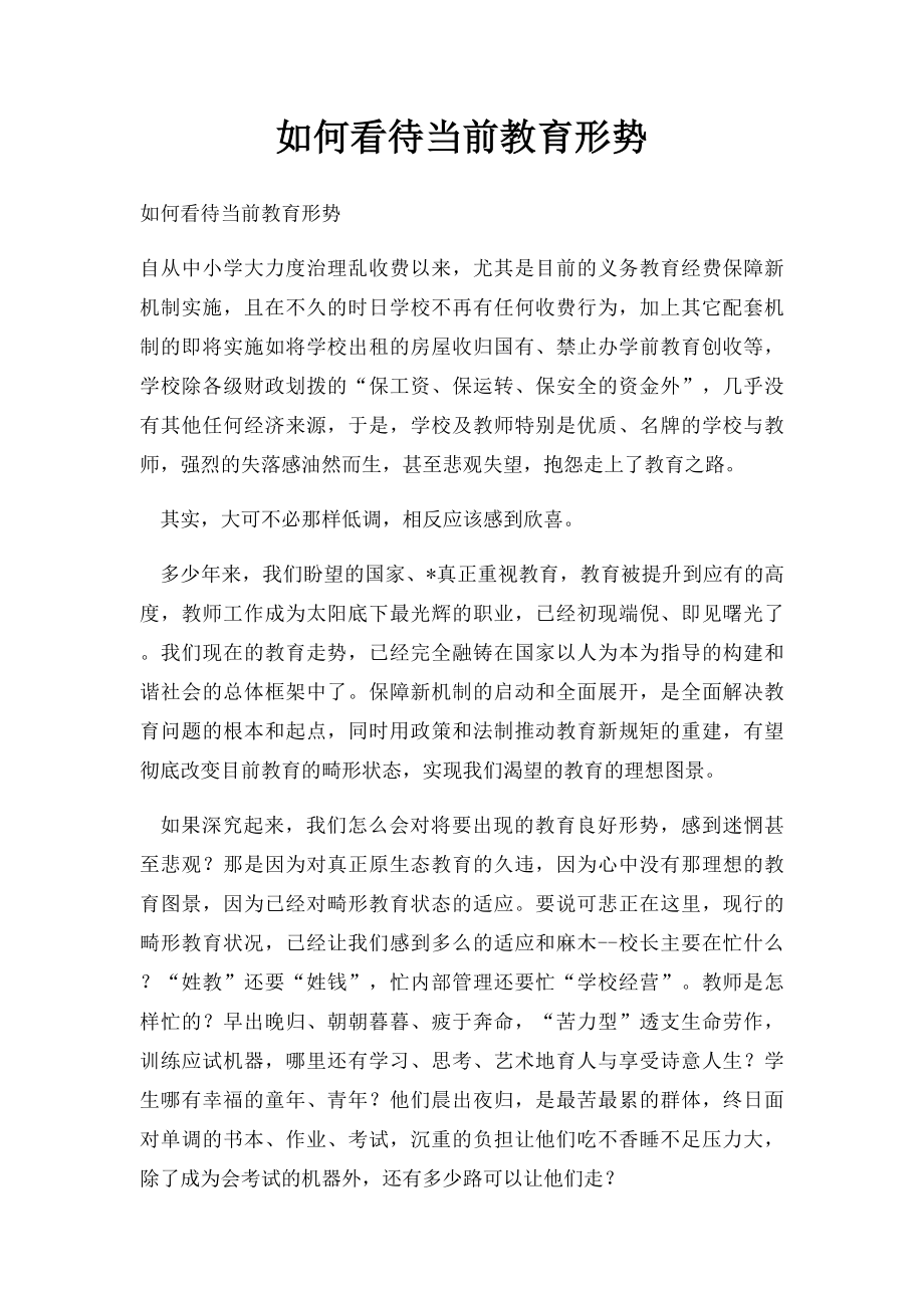 如何看待当前教育形势.docx_第1页