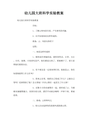 幼儿园大班科学实验教案(1).docx