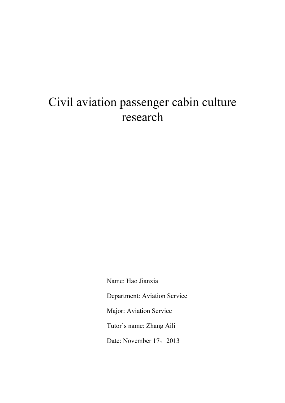 民航客舱文化研究.doc_第2页