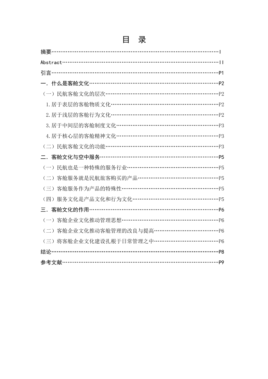 民航客舱文化研究.doc_第3页