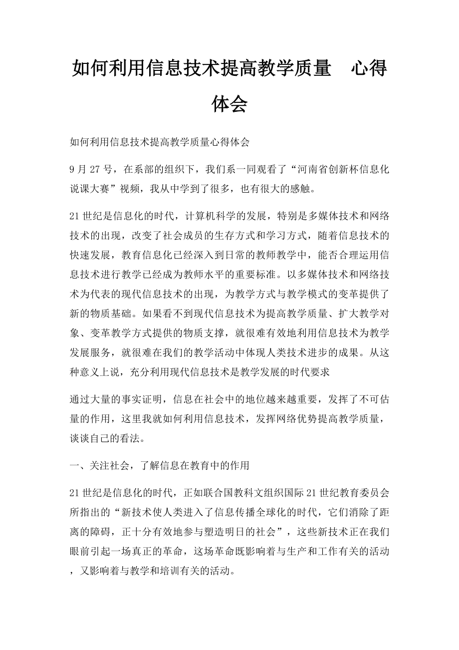 如何利用信息技术提高教学质量心得体会.docx_第1页