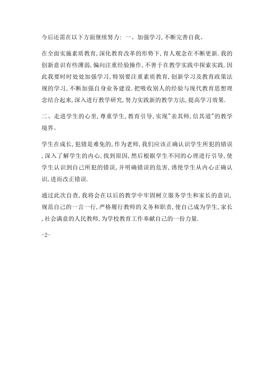 教师个人师德师风自查自纠小结.docx_第2页