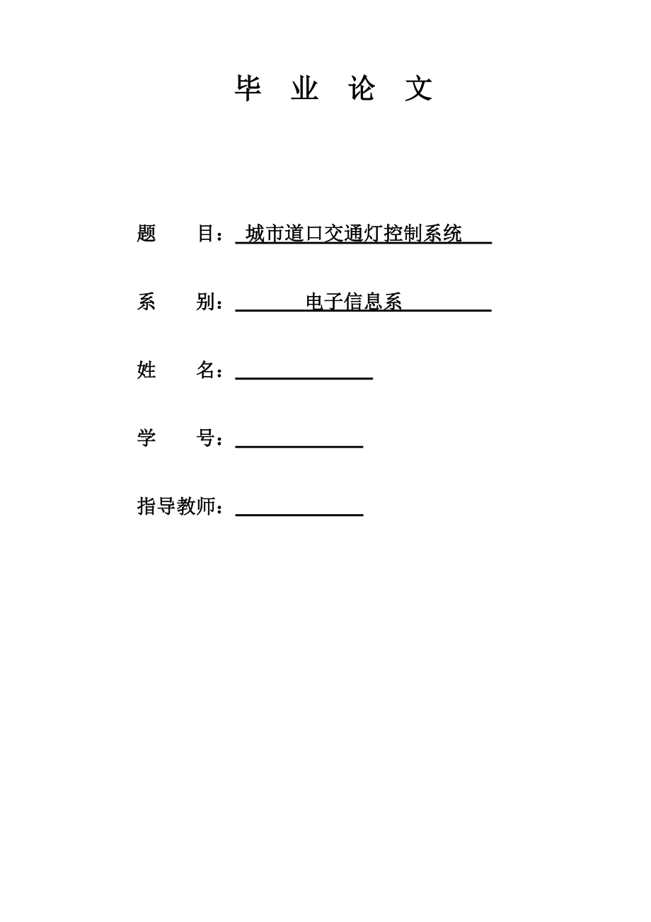 毕业论文城市道口交通灯控制系统.doc_第1页