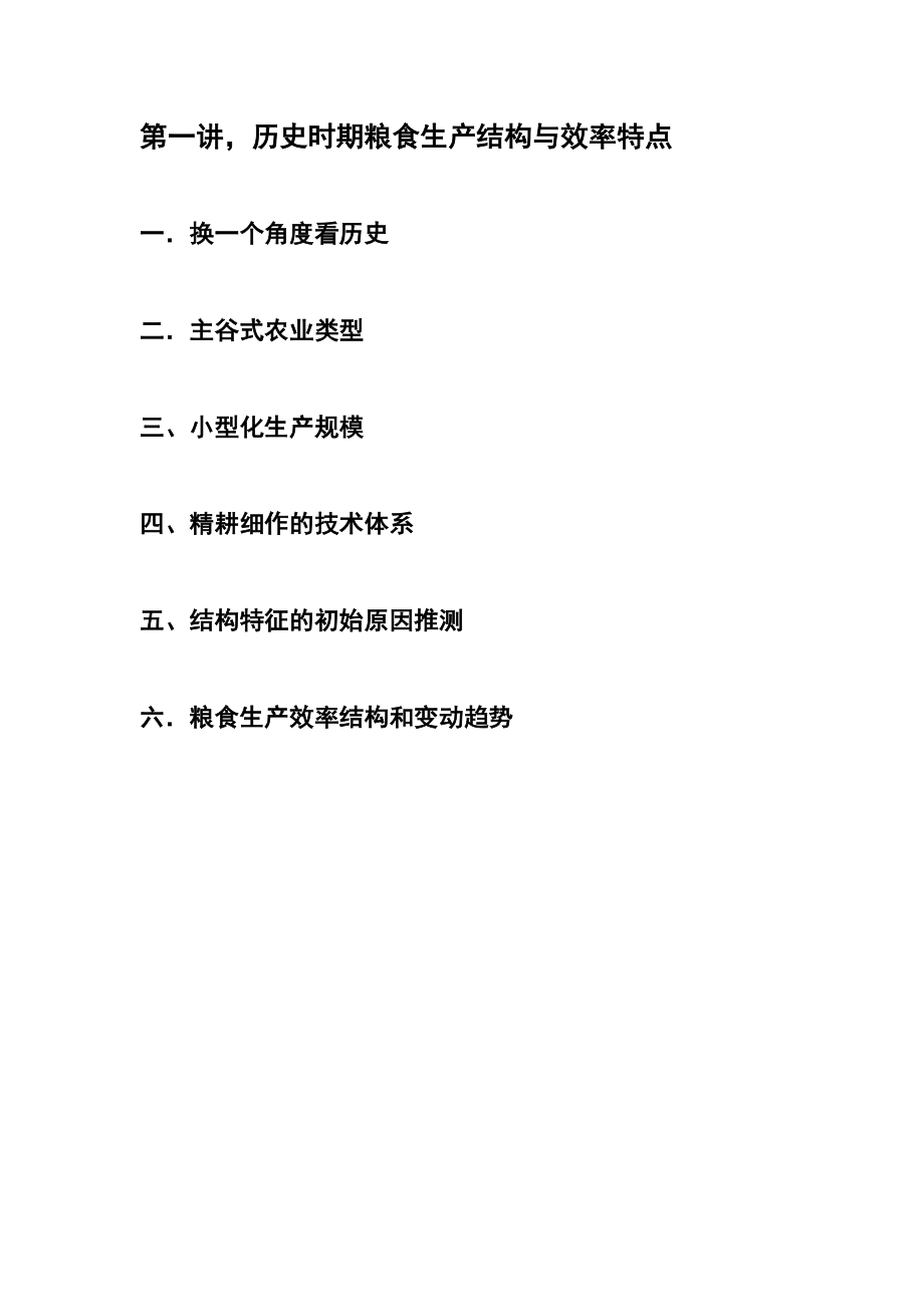 北京大学农业经济学讲义.doc_第1页