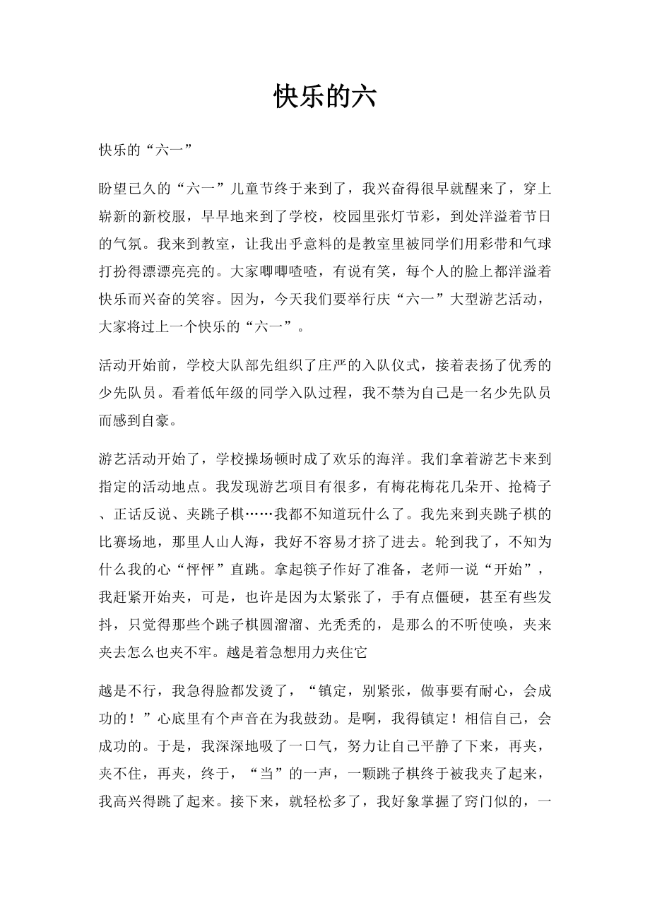 快乐的六(7).docx_第1页