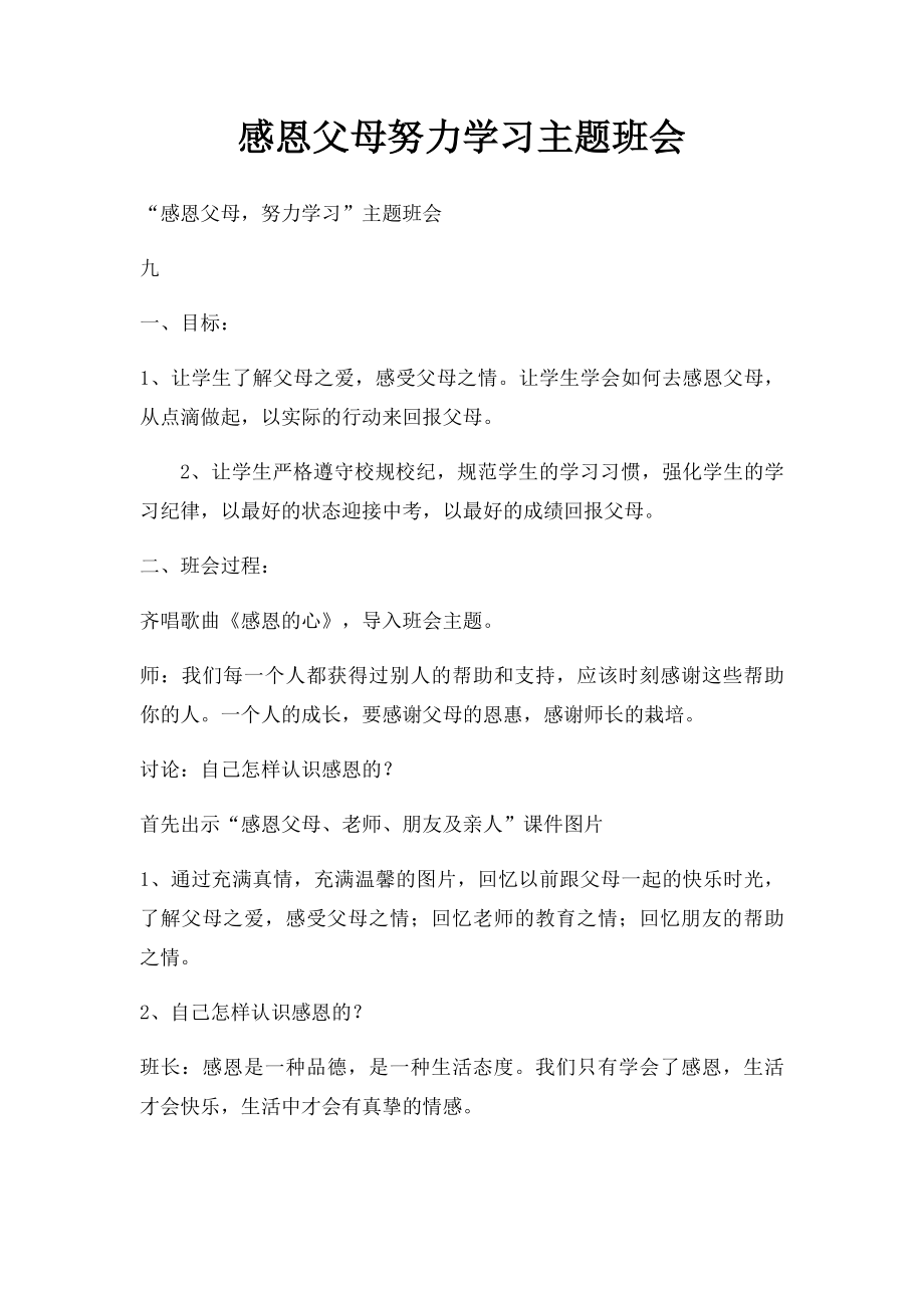 感恩父母努力学习主题班会.docx_第1页