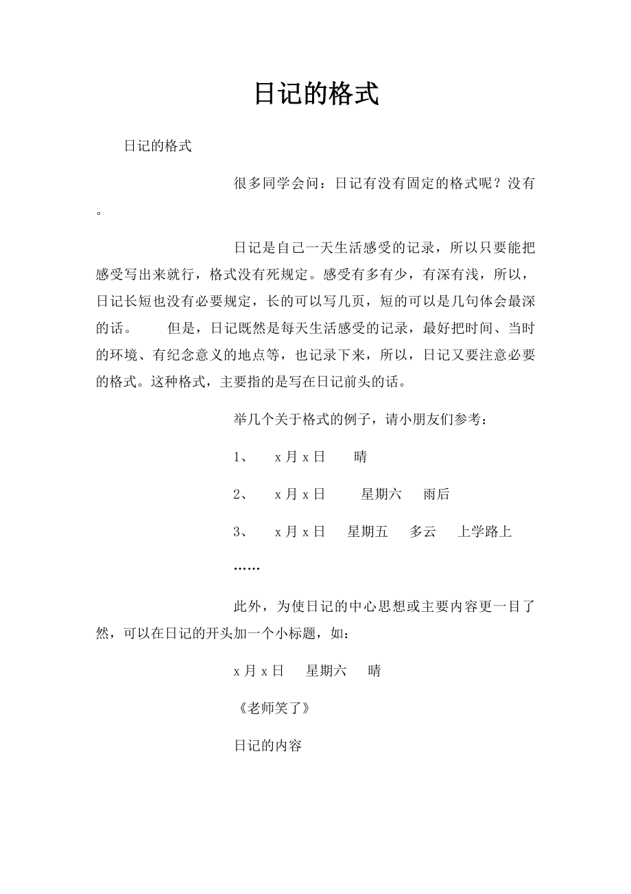 日记的格式.docx_第1页