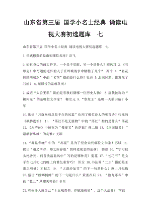 山东省第三届 国学小名士经典 诵读电视大赛初选题库七.docx