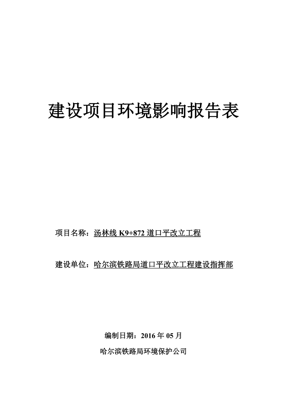 环境影响评价报告公示：道口平改立工程2环评报告.doc_第1页