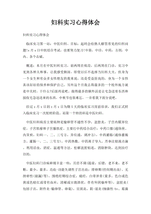 妇科实习心得体会(1).docx