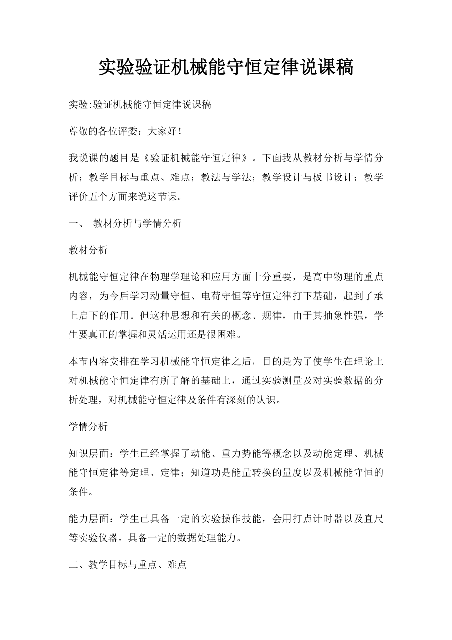 实验验证机械能守恒定律说课稿.docx_第1页