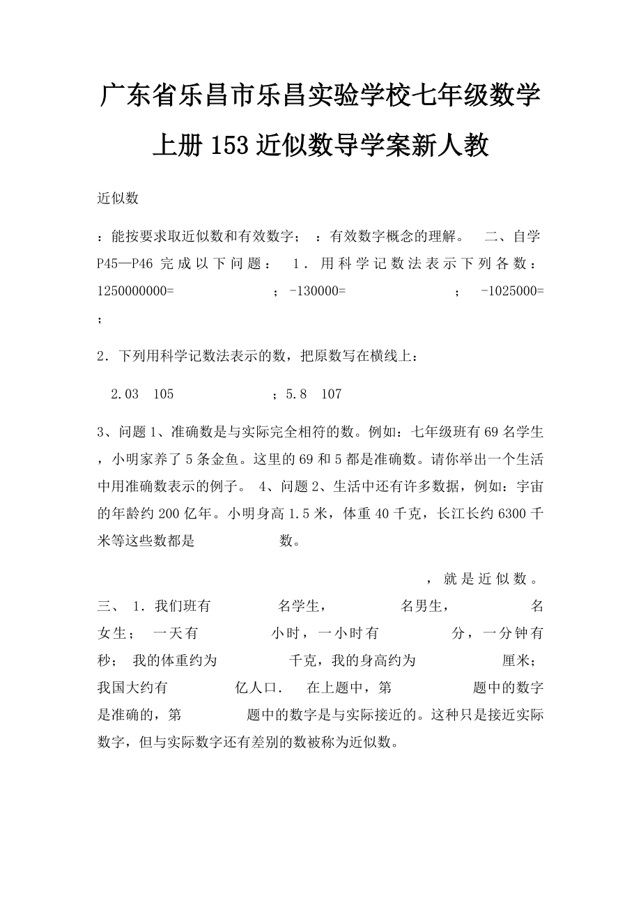 广东省乐昌市乐昌实验学校七年级数学上册153近似数导学案新人教.docx_第1页