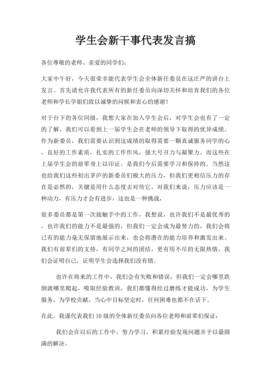 学生会新干事代表发言搞.docx_第1页