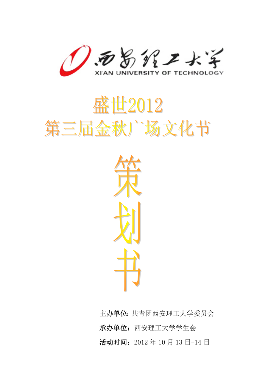 “盛世”第三金广场文化节策划书专业版.doc_第1页
