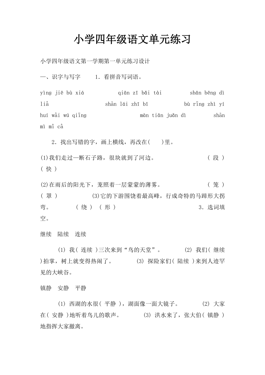 小学四年级语文单元练习 (2).docx_第1页