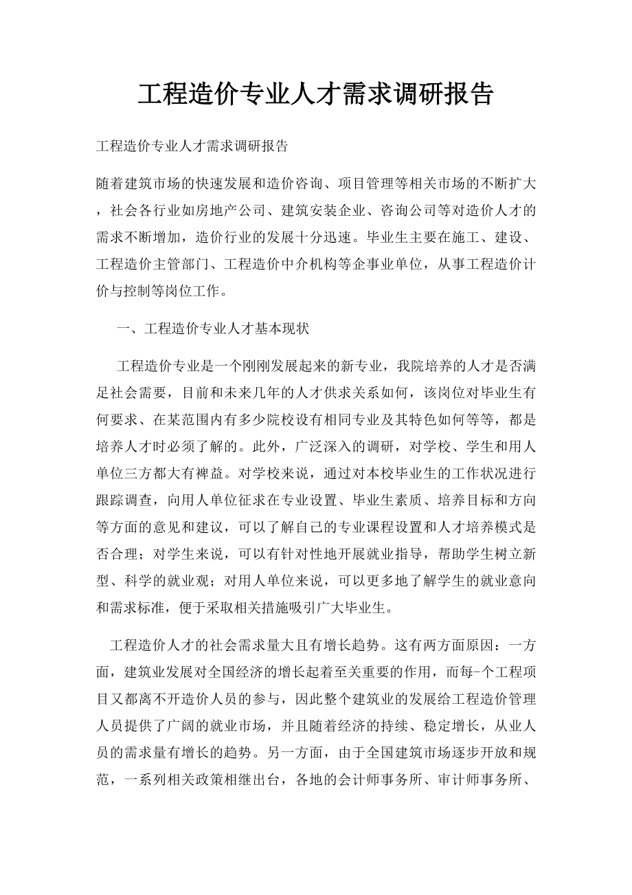 工程造价专业人才需求调研报告.docx_第1页