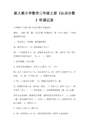 新人教小学数学三年级上册《认识分数》听课记录.docx