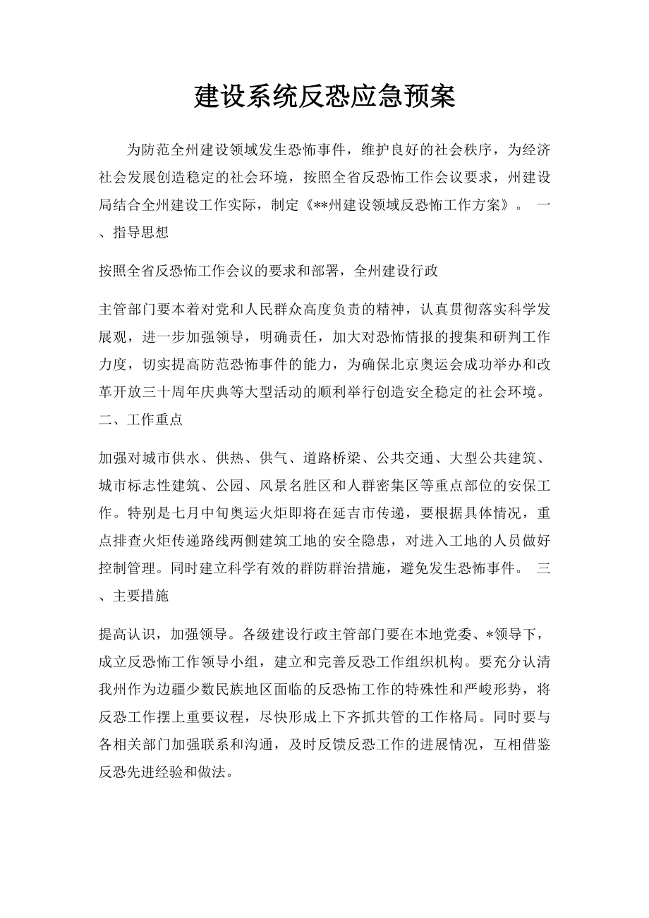 建设系统反恐应急预案.docx_第1页