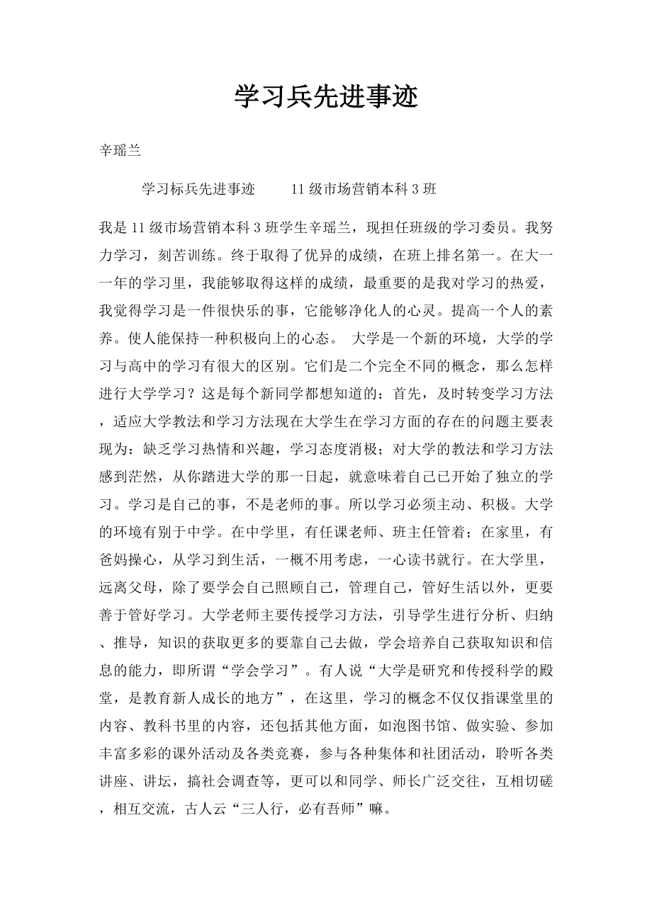 学习兵先进事迹.docx_第1页