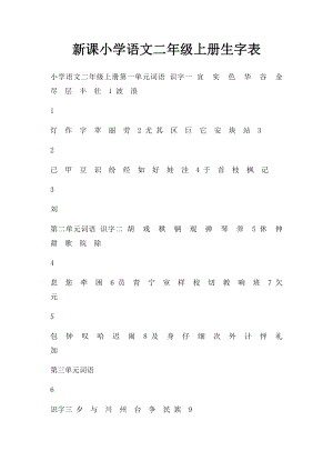 新课小学语文二年级上册生字表.docx