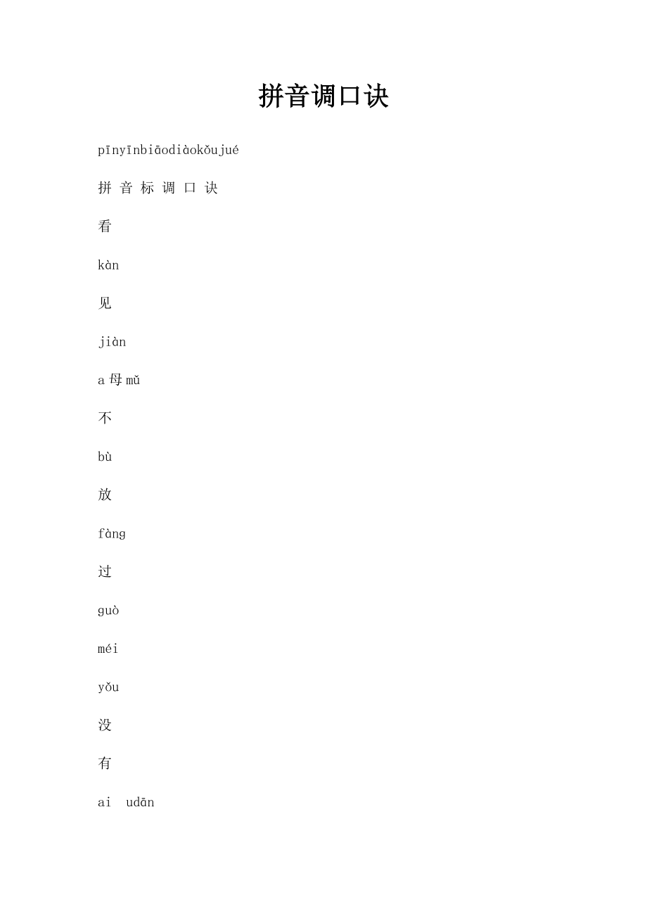 拼音调口诀.docx_第1页