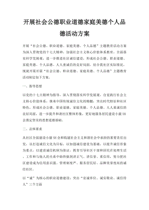 开展社会公德职业道德家庭美德个人品德活动方案.docx