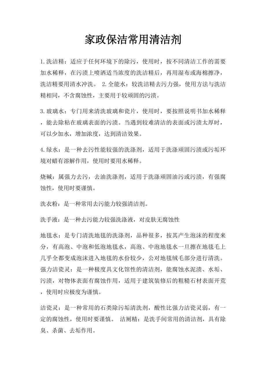 家政保洁常用清洁剂.docx_第1页