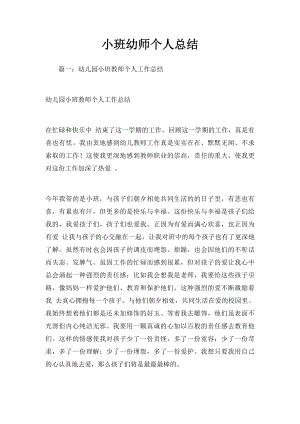 小班幼师个人总结.docx