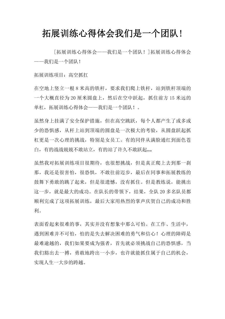 拓展训练心得体会我们是一个团队!(1).docx_第1页