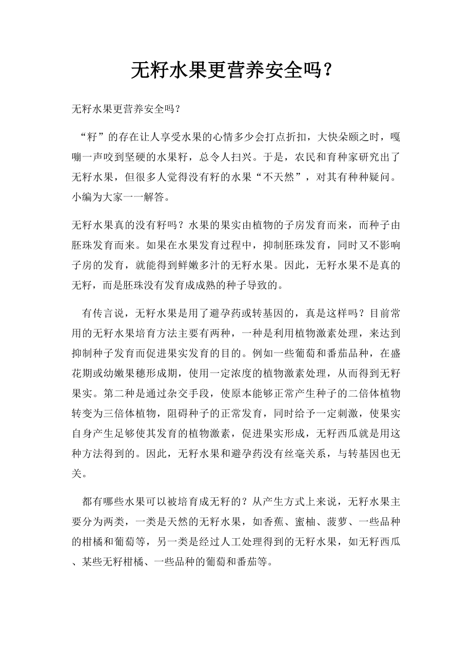 无籽水果更营养安全吗？.docx_第1页