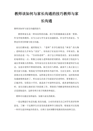 教师该如何与家长沟通的技巧教师与家长沟通.docx