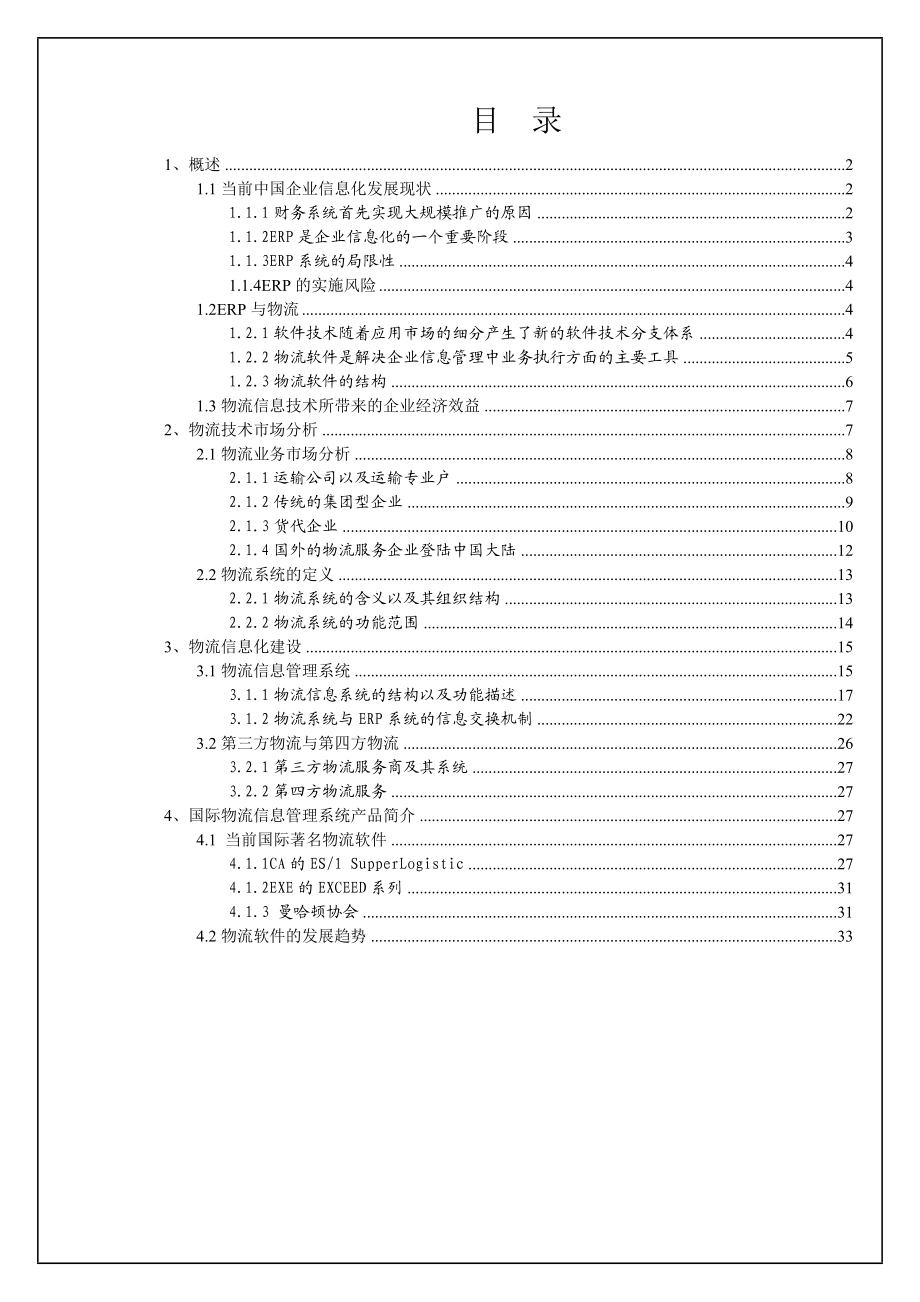 物流信息化建设.doc_第1页