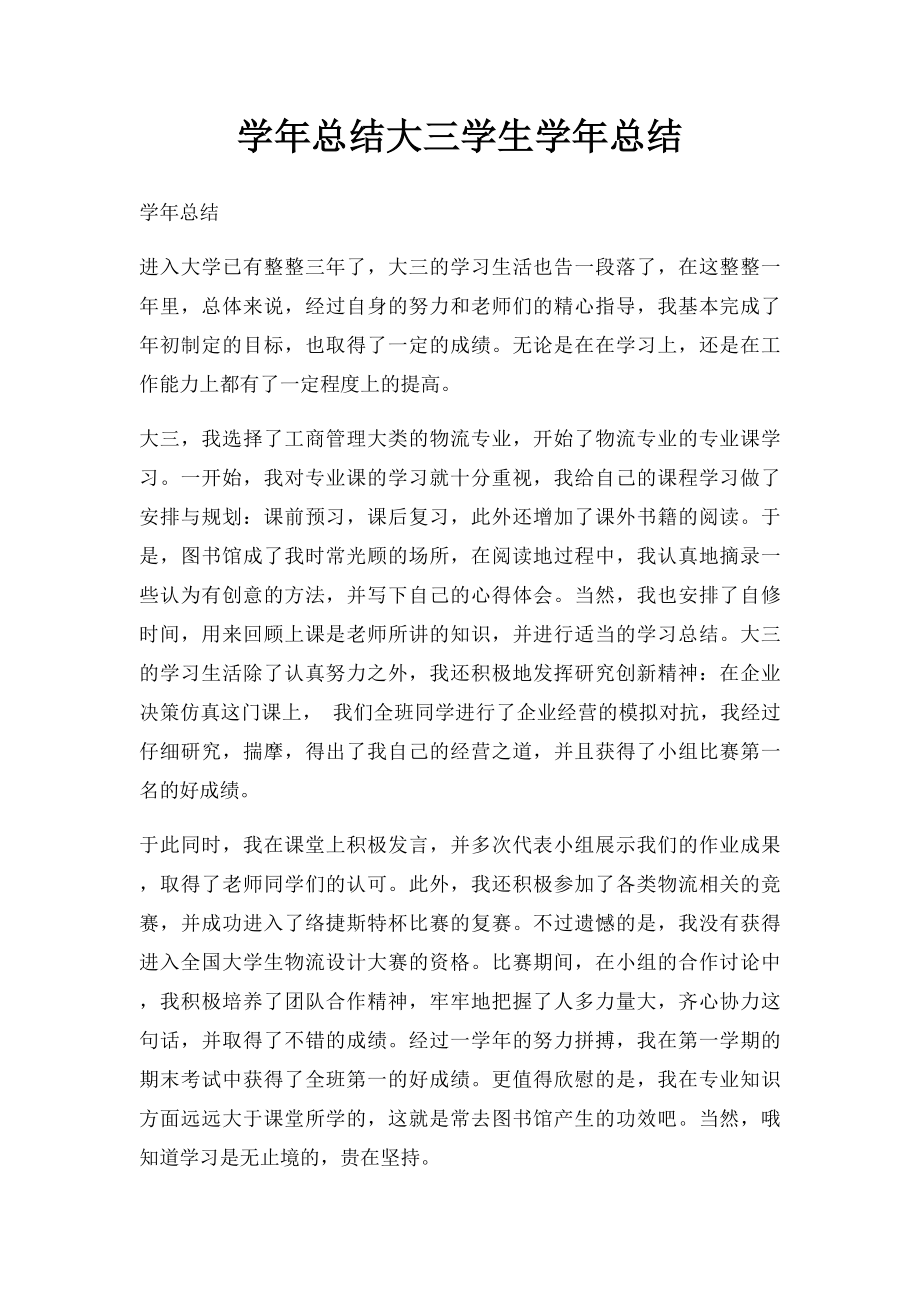 学年总结大三学生学年总结.docx_第1页