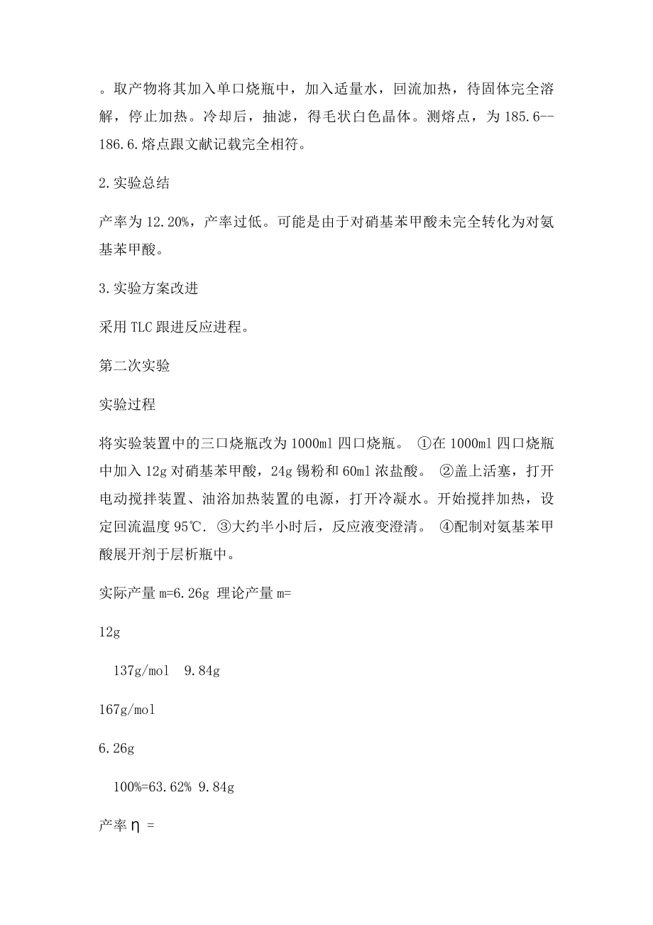 对硝基苯甲酸的还原实验操作报告.docx_第2页