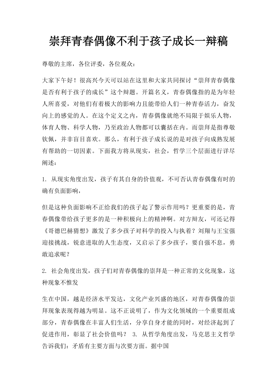 崇拜青春偶像不利于孩子成长一辩稿.docx_第1页