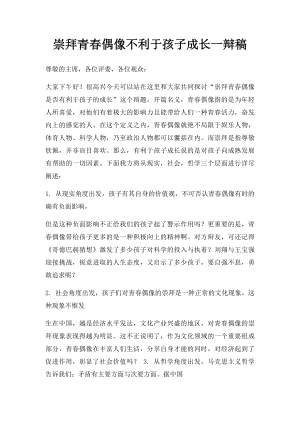 崇拜青春偶像不利于孩子成长一辩稿.docx