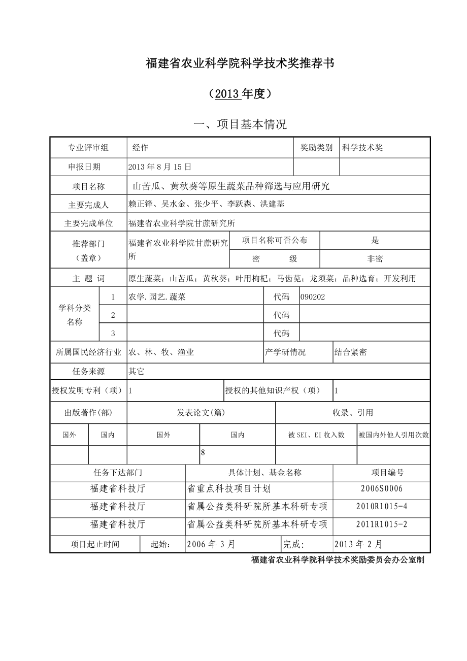 福建省农业科学院科学技术奖推荐书.doc_第1页