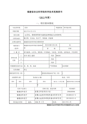 福建省农业科学院科学技术奖推荐书.doc