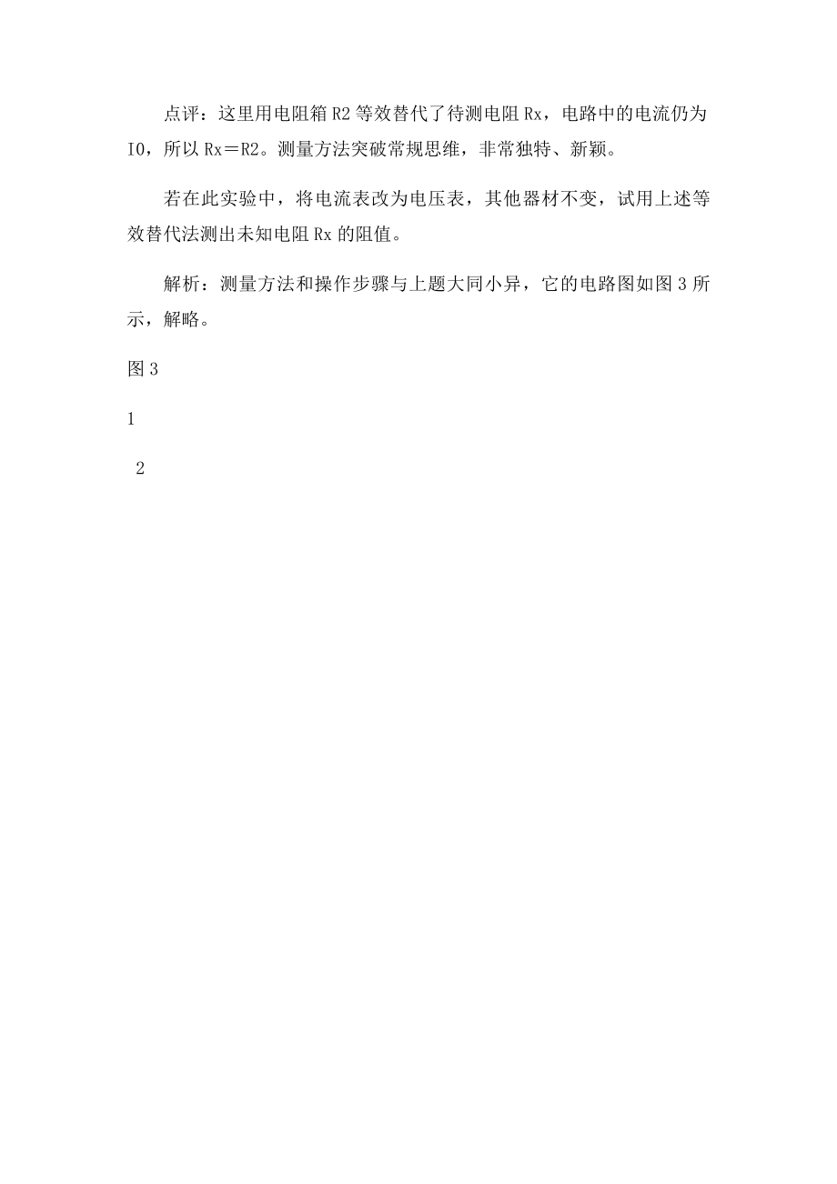 巧用等效替代法测未知电阻.docx_第2页