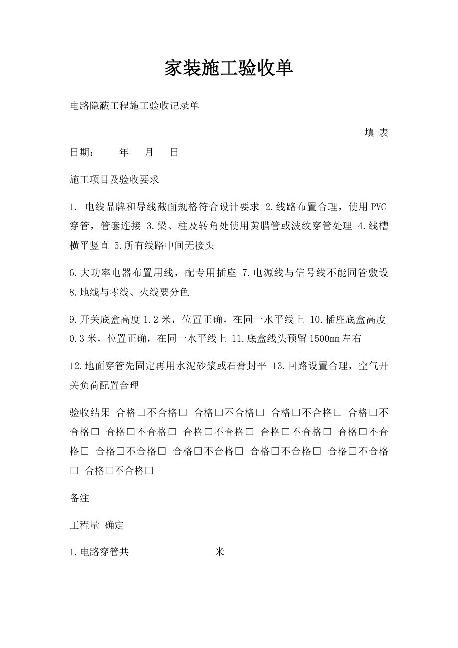 家装施工验收单(1).docx_第1页