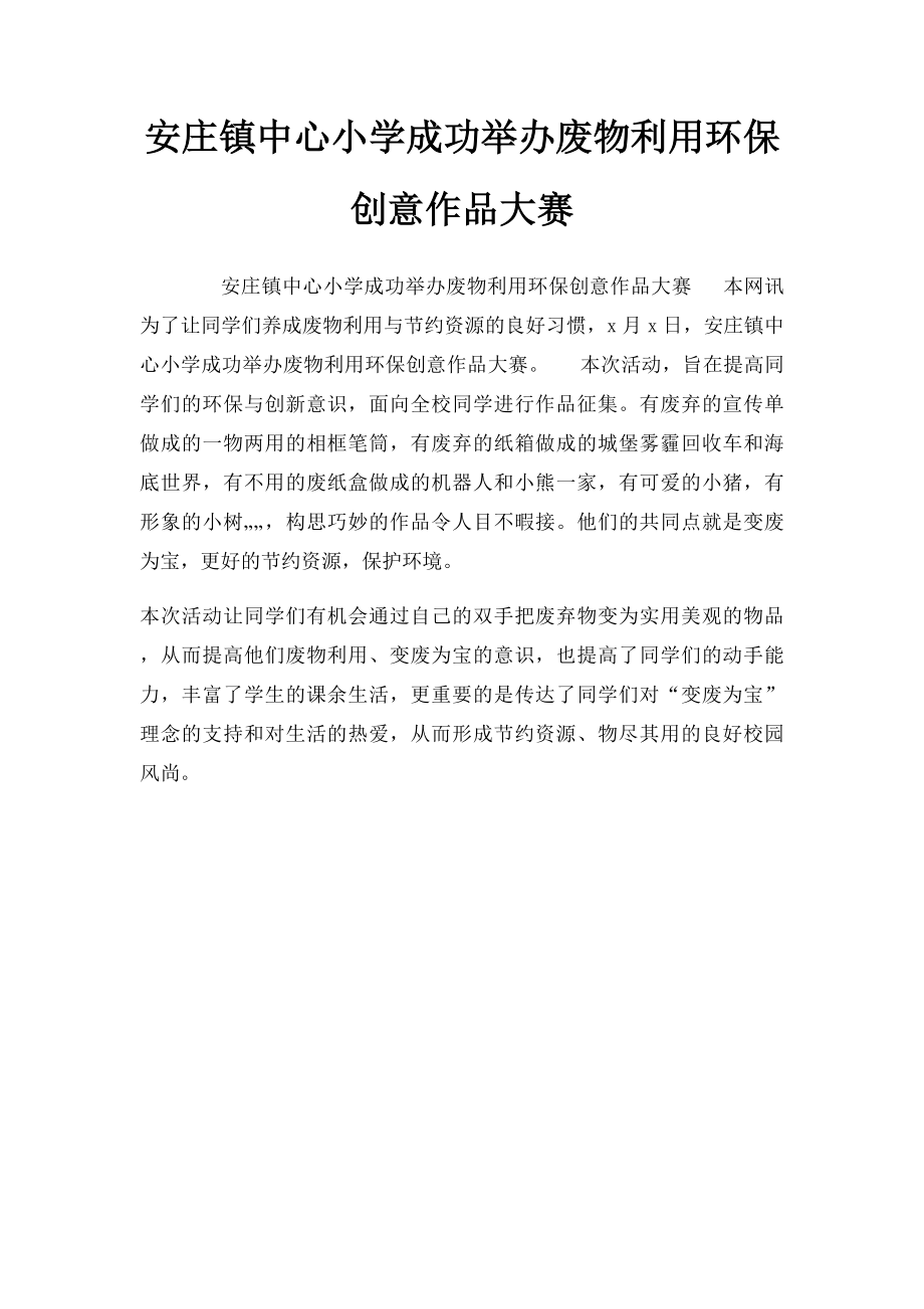 安庄镇中心小学成功举办废物利用环保创意作品大赛.docx_第1页