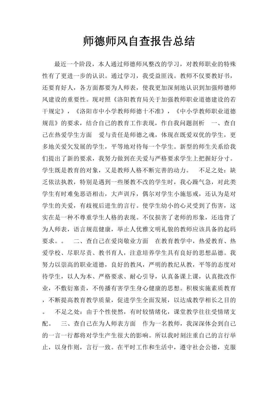 师德师风自查报告总结.docx_第1页