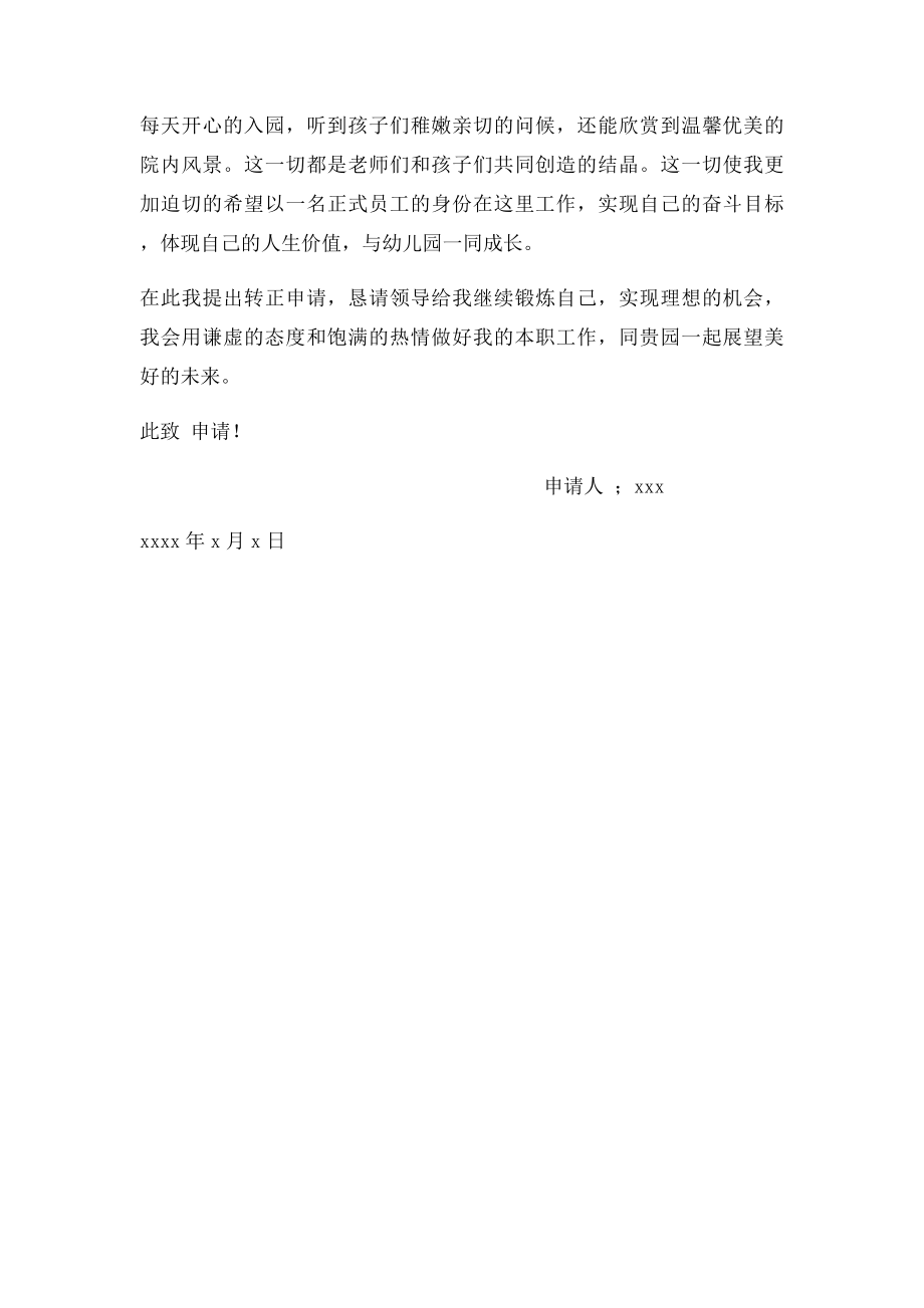 幼儿教师转正申请书.docx_第2页