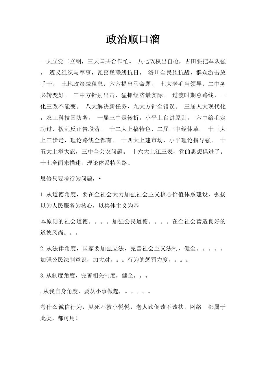 政治顺口溜.docx_第1页