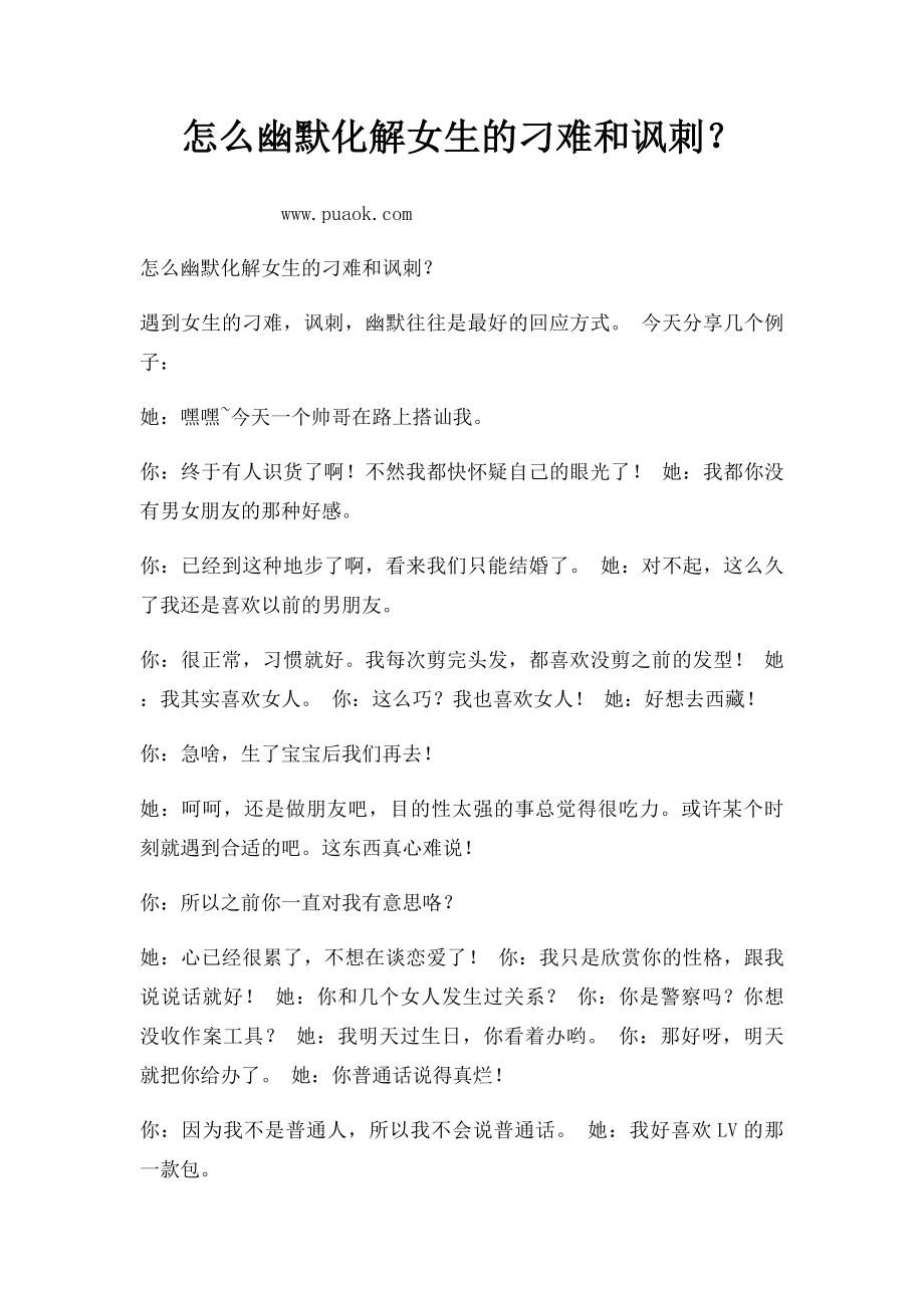 怎么幽默化解女生的刁难和讽刺？.docx_第1页