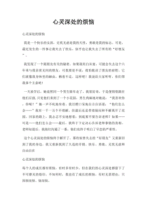 心灵深处的烦恼.docx